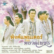 พิงค์ แพนเตอร์ - หยาดเพชร-web